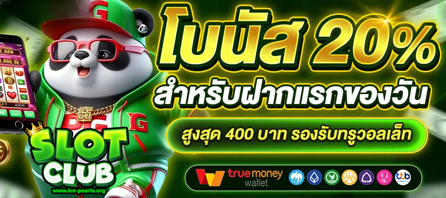 เว็บสล็อต-ทั้งหมด-bonus-20-fist-today