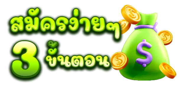 เว็บสล็อต-ทั้งหมด-ขั้นตอนการสมัคร